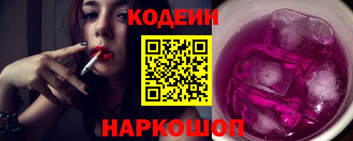 Кодеин напиток Lean (лин) Семилуки
